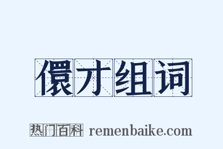 儇才组词是什么意思的图片